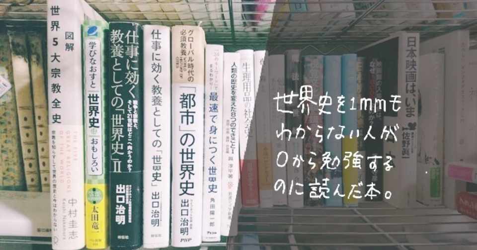 中学社会レベルの理系出身が買った 世界史 の本リスト さかかな Note