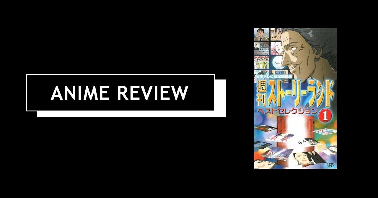 アニメ 週刊ストーリーランド 00 えすえふ Note アニメ 週刊ストーリーランド 00 えすえふ Note