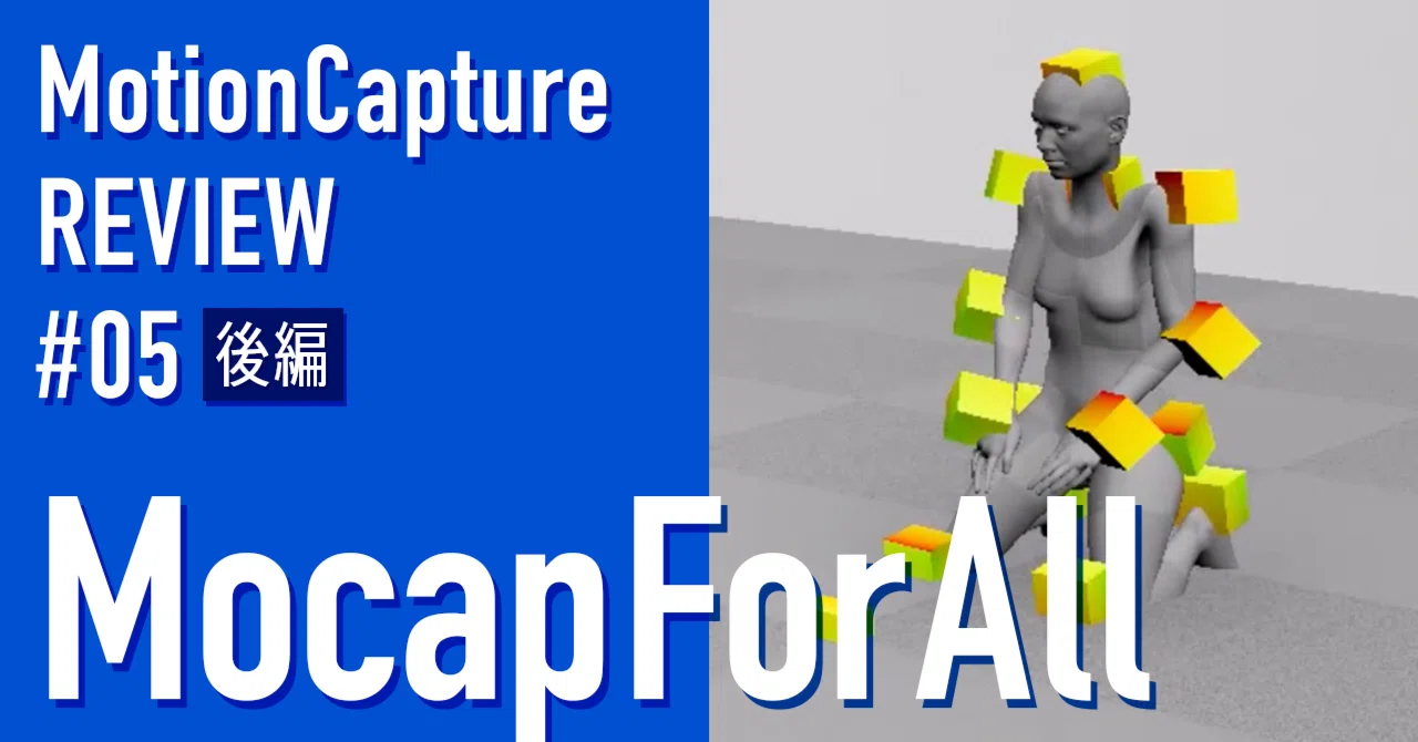 MocapForAll】モーションキャプチャーをテクニカルディレクターが