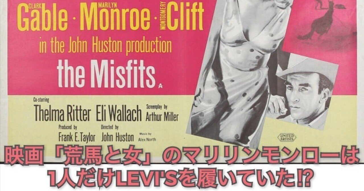 映画「荒馬と女」でマリリンモンローは1人LEVI'S701を履いていた