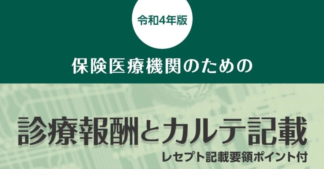 新刊】保険医療機関のための診療報酬とカルテ記載（令和4年版）｜社会