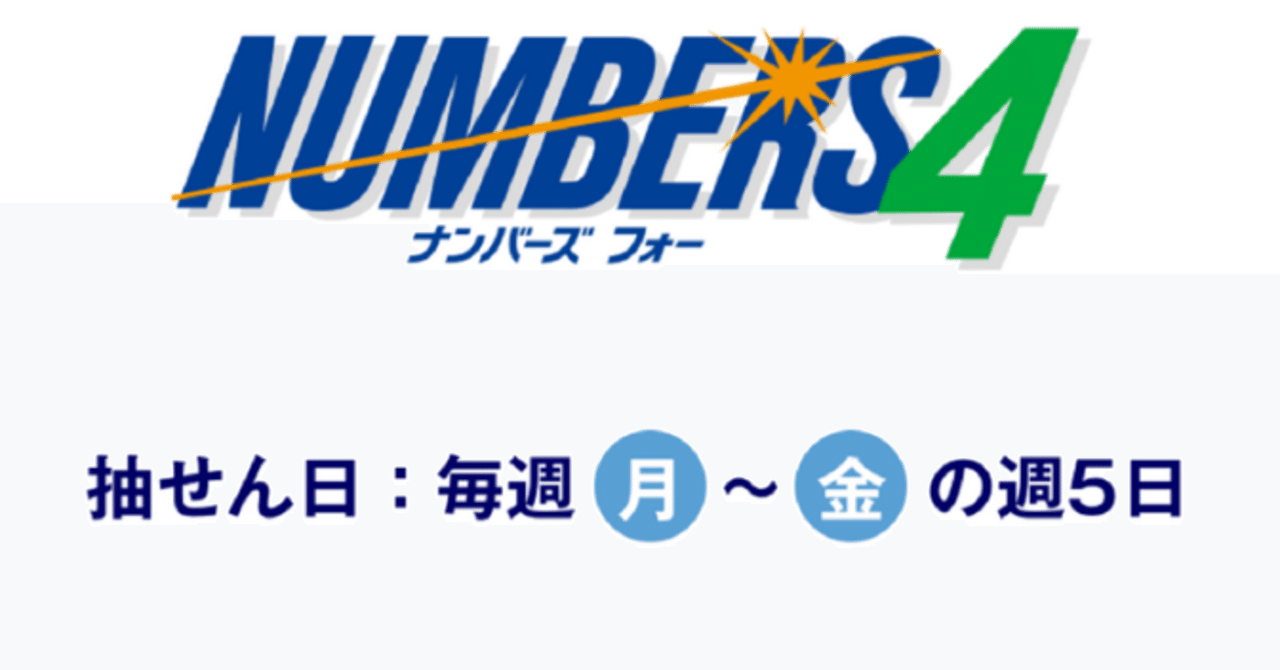 ナンバーズ4予想数字提供します