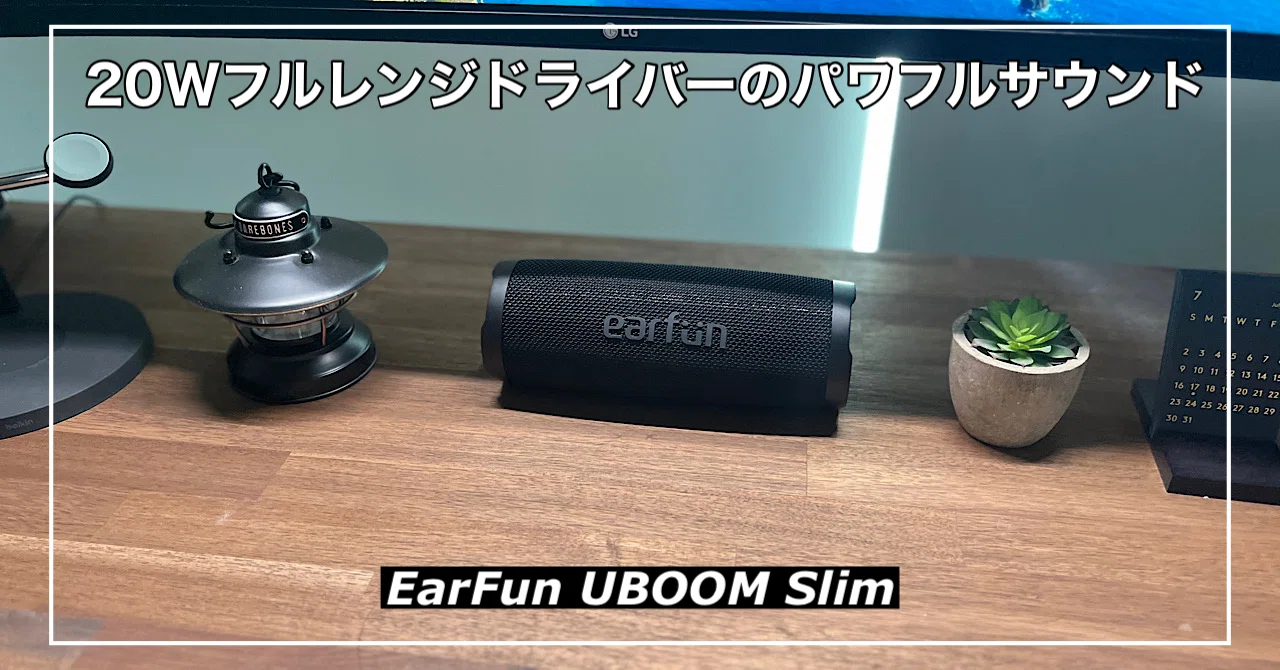 EarFun UBOOM Slim｜4000円台で軽量コンパクト20W出力のモバイル