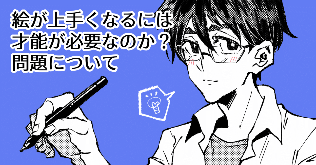 絵が上手くなるには才能が必要なのか 問題について 谷崎 聖 Note