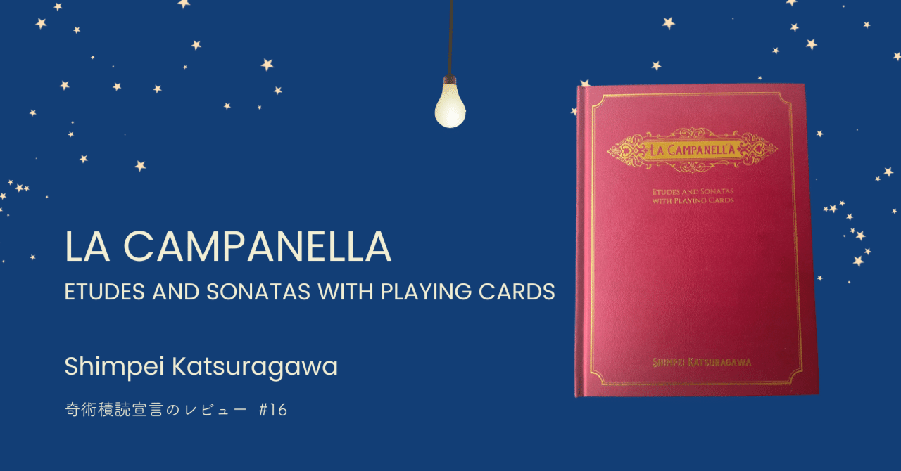 Review#16：LA CAMPANELLA (Shimpei Katsuragawa)｜しゅうた