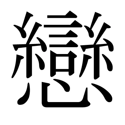 恋をすると待ち受けるもの|自分サイエンス研究所 Emi
