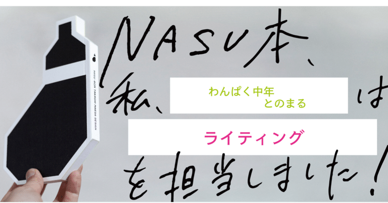 【制作過程公開】『NASU本 前田高志のデザイン』制作の裏側 第7回 わんぱく中年とのまる