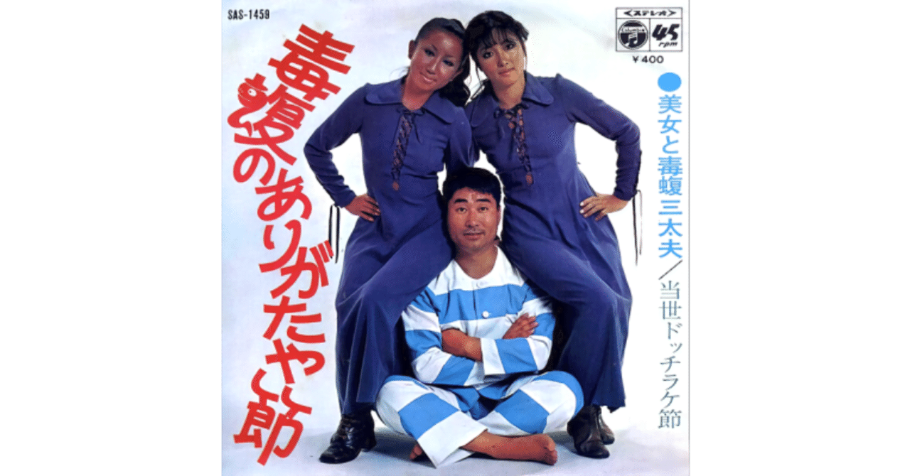 当世ドッチラケ節／美女と毒蝮三太夫（視聴リンクあり）｜ちんぺい