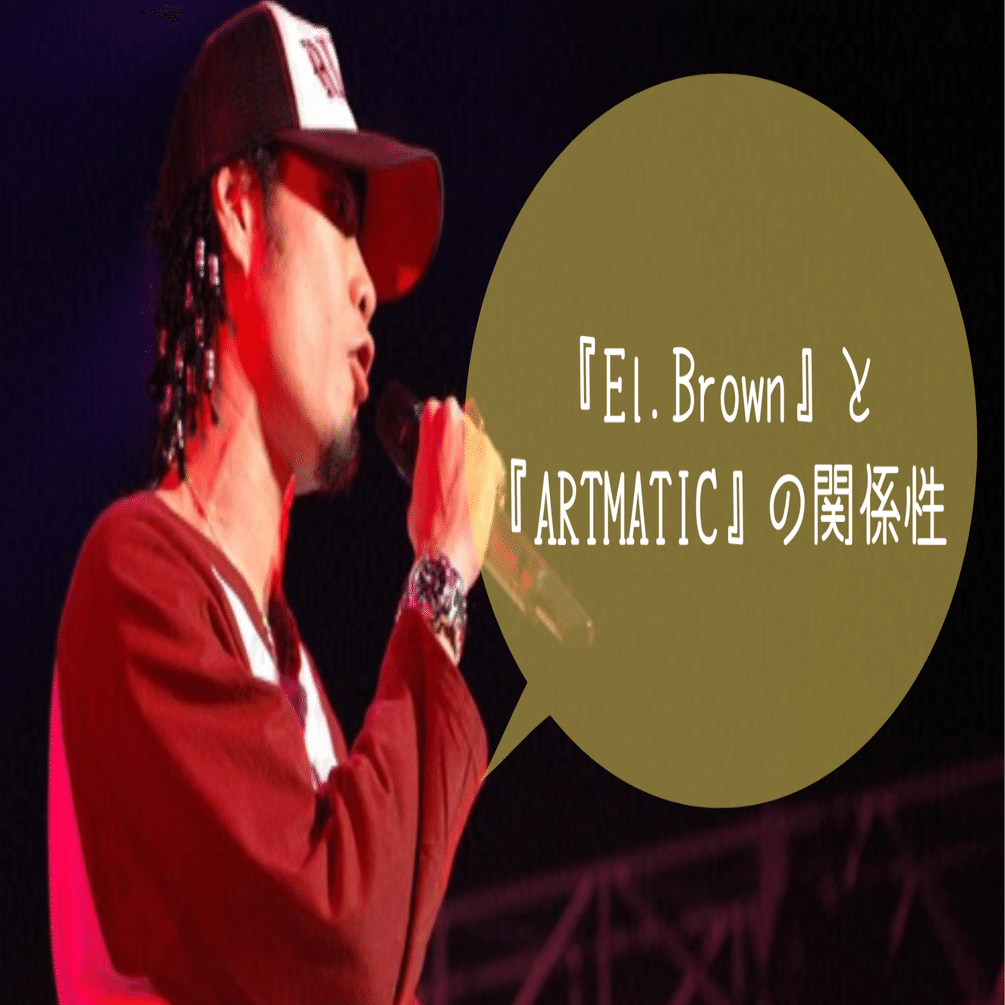 El.Brown』と『ARTMATIC』の関係性＆Diggy着用パンフ画像｜sai