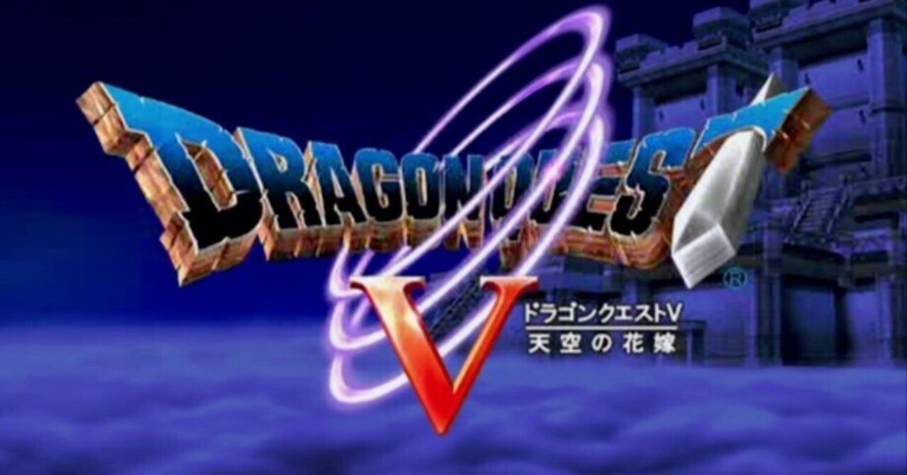 ドラゴンクエスト5 フルコンプやり込み チャートメモ(青年期前半 ドラゴンクエスト5 フルコンプやり込み チャートメモ(青年期前半