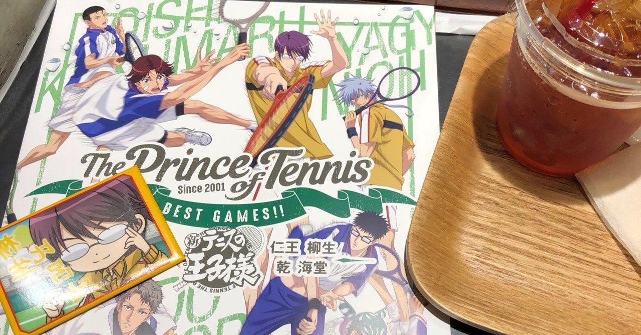 テニプリオタク10年目突入 推しのベスゲとともに はなぞの Note