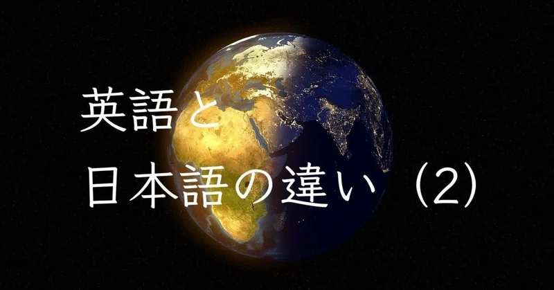 英語と日本語の違い 2 金沢優 英会話講師 小説家 Note