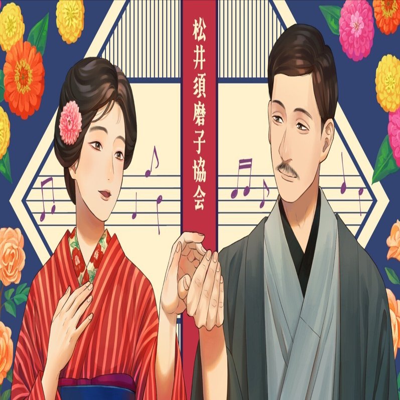 カチューシャの唄の日【3月26日 記念日】｜松井須磨子協会