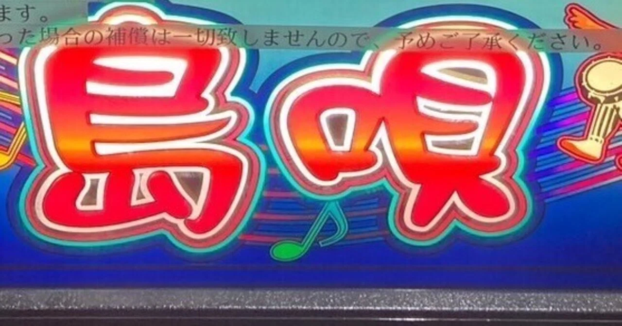4号機 島唄 オートプレイ 家庭用電源