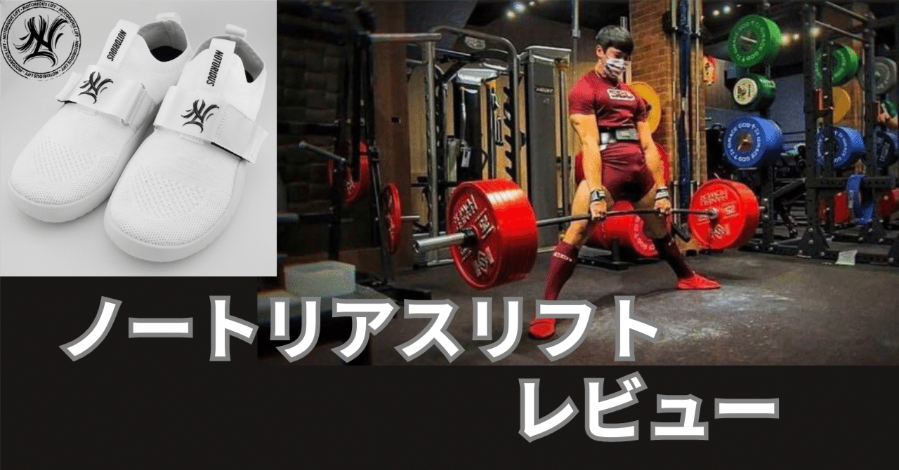 デッドリフトシューズ『ノートリアスリフト』買ってみた