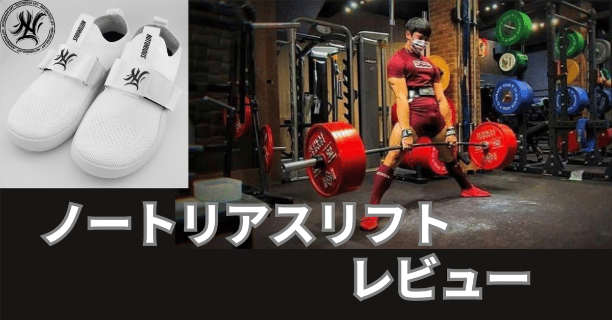 人気ブラドン デッドリフトシューズ『ノートリアスリフト』買ってみた ウエイトトレーニング