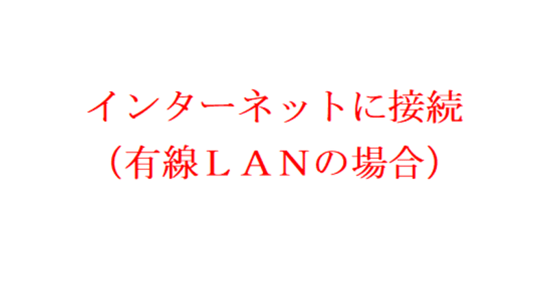 インターネット接続