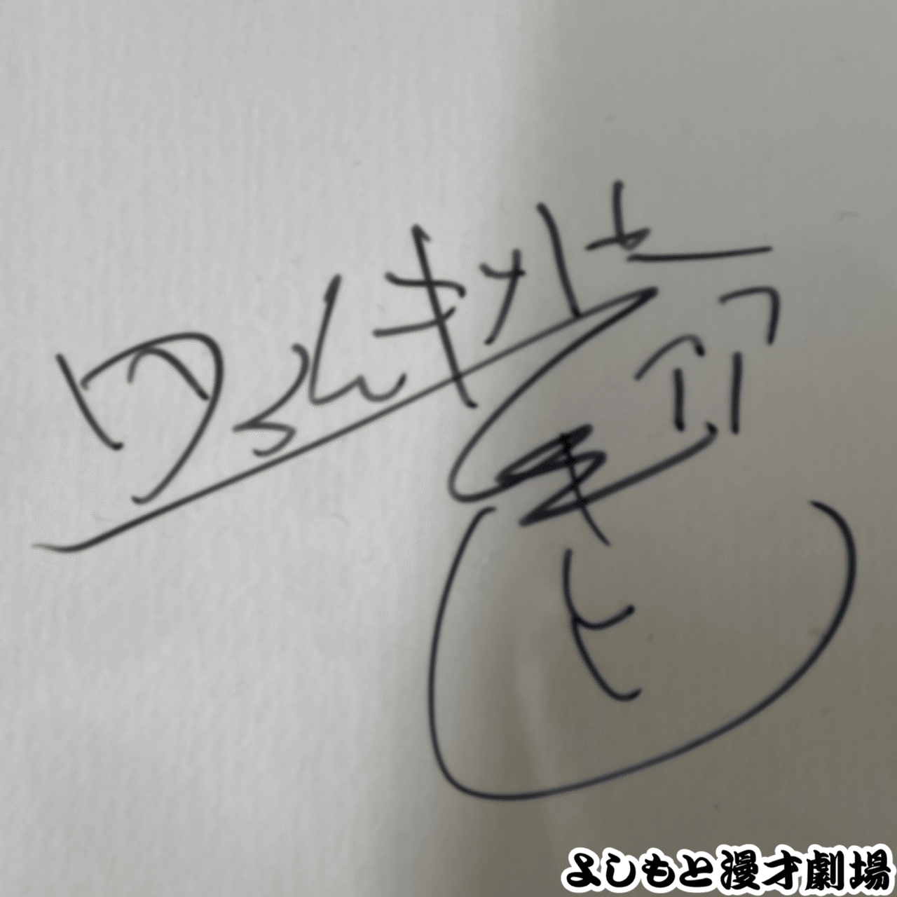 🔎 マンゲキサインヒストリー ✐☡タイムキーパー ひでき編｜よしもと