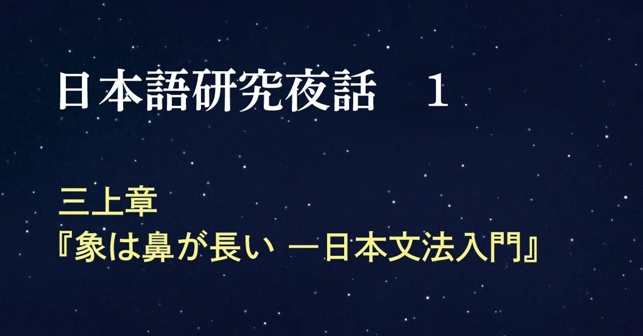 1. 本はインスパイアする！ 三上章『象は鼻が長い ―日本文法入門