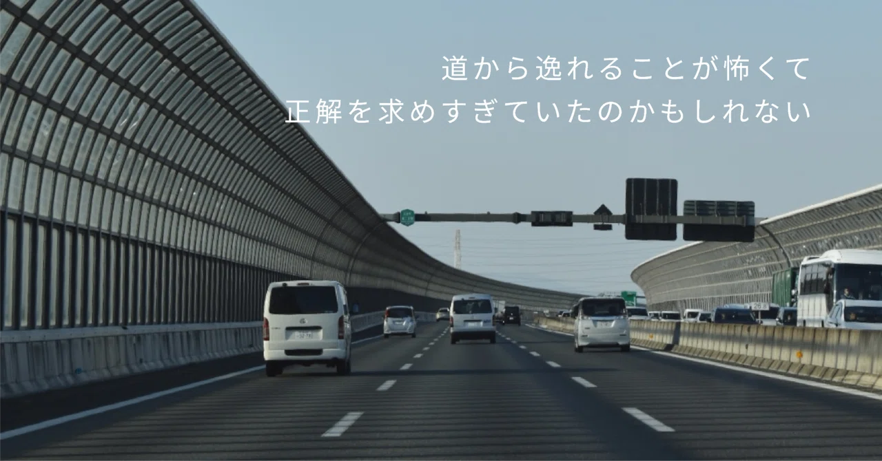 道から逸れることが怖くて、正解を求めすぎていたのかもしれない|torikai suzuka