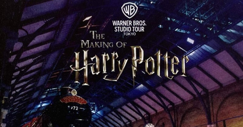 ワーナー・ブラザース｜スタジオツアー東京THE MAKING OF Harry Potter としまえん跡地にオープン！