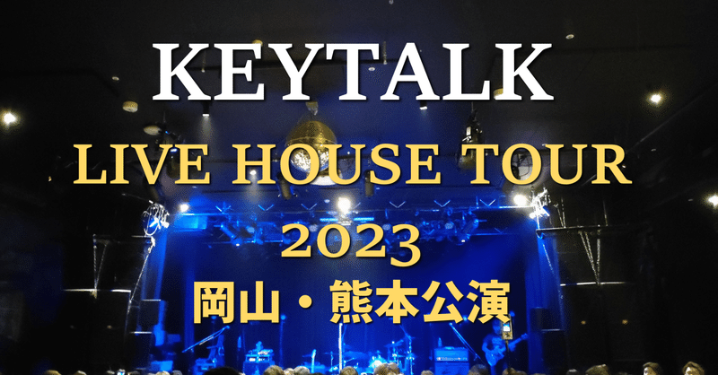 【ライブレポ】KEYTALK LIVE HOUSE TOUR 2023 岡山・熊本公演
