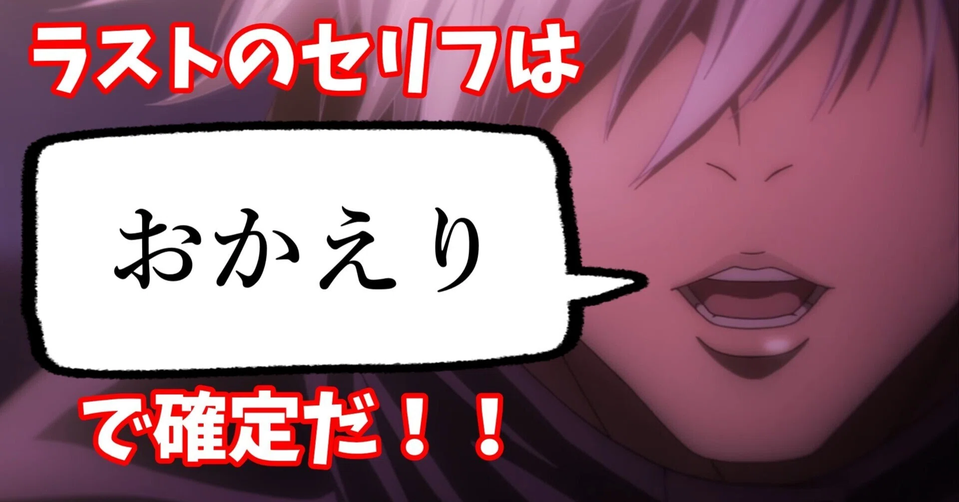 劇場版 呪術廻戦 0』五条のラストのセリフを明らかにするぞ！！【後編 