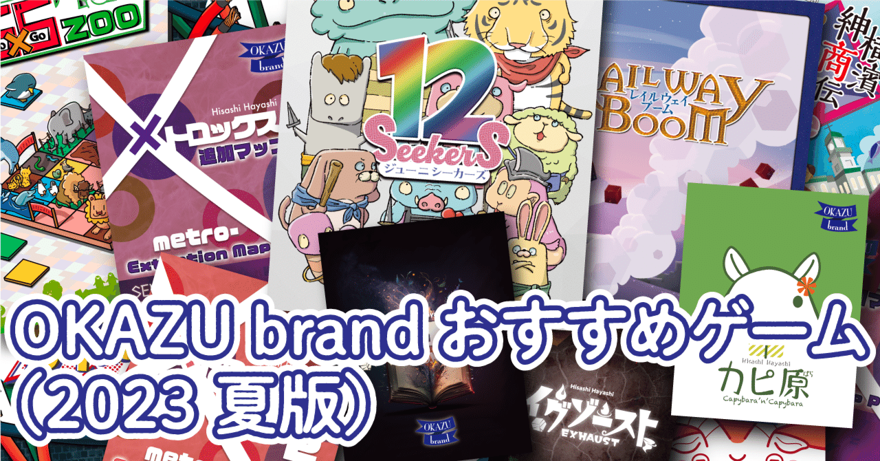 OKAZU brandおすすめゲーム（2023夏版）｜okazubrand