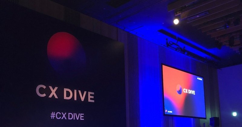 自分の中にその仕事をする理由があるか？ 変わる世界、うねりとしてのCX　#CXDIVE