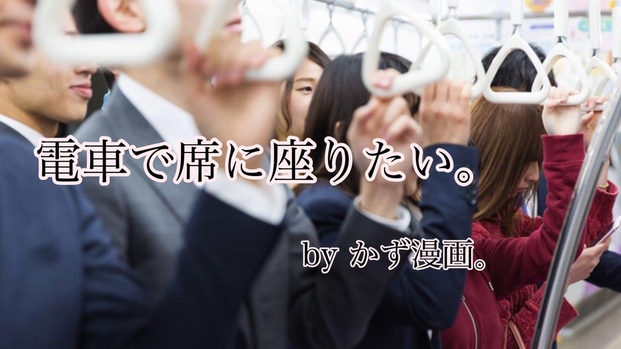 電車の席に座りたい かず ふくてんねっとで検索 Note 電車の席に座りたい かず ふくてんねっとで検索 Note