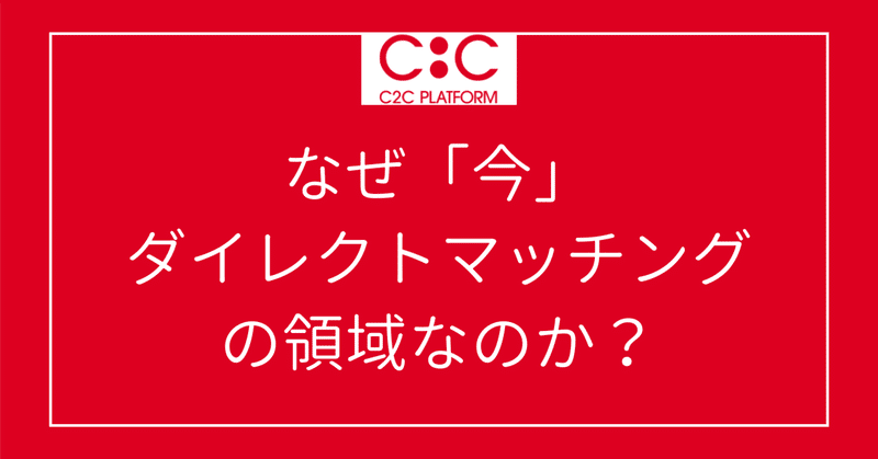 なぜ「今」ダイレクトマッチングの領域なのか？