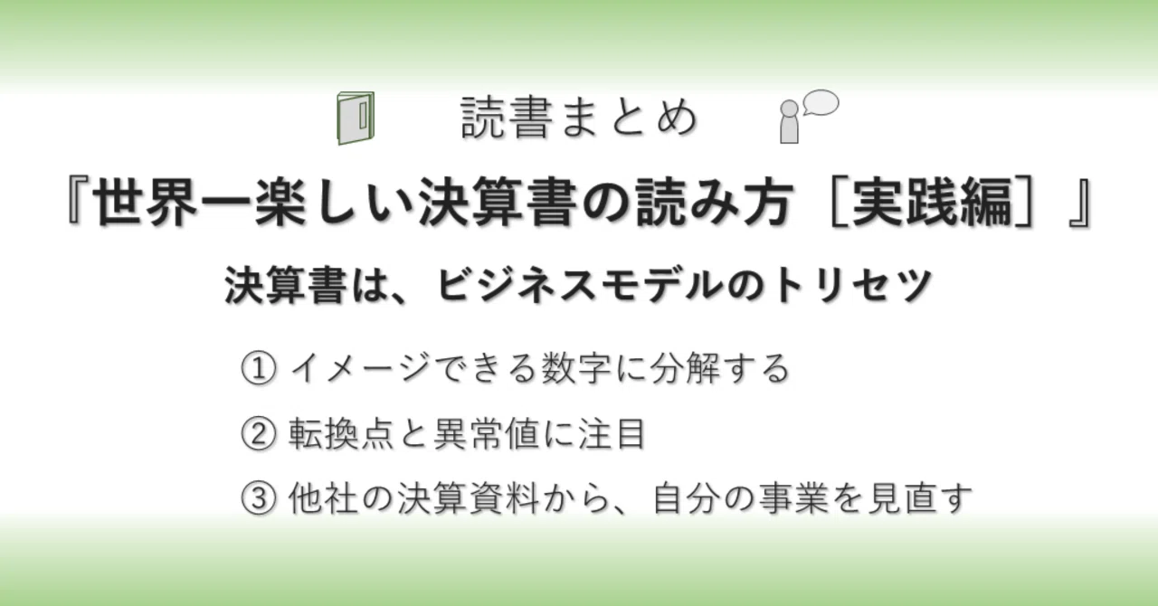 読書まとめ『世界一楽しい決算書の読み方[実践編]』→決算書は