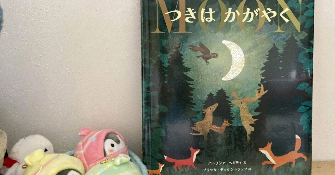つきはかがやく|ペンギンさんの絵本紹介