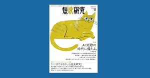 小池光特集（1）の紹介（「短歌研究」2023年8月号）｜花笠海月