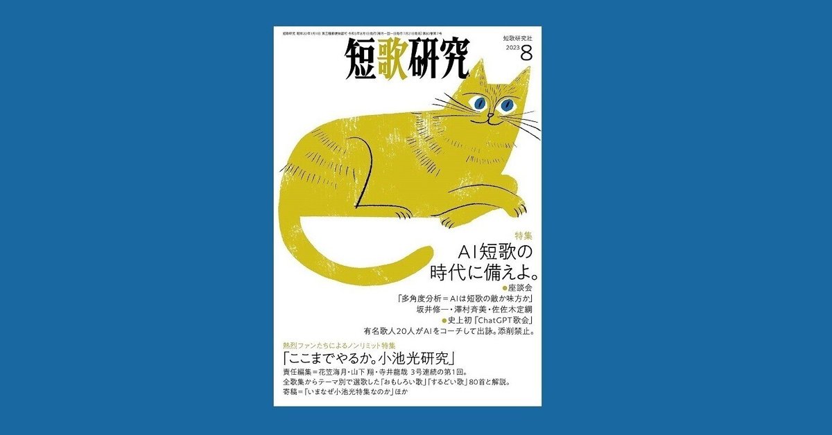 小池光特集（1）の紹介（「短歌研究」2023年8月号）｜花笠海月