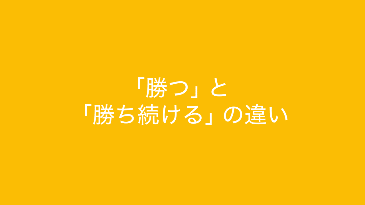 勝つ と 勝ち続ける の違い 勝ち続けるための方法 多田 翼 読むとマーケティングがおもしろくなるノート Note