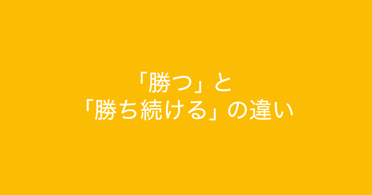 勝つ と 勝ち続ける の違い 勝ち続けるための方法 多田 翼 ビジネスセンスを磨くノート Note
