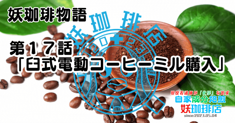 【妖珈琲物語】第１７話「臼式電動コーヒーミル購入」
