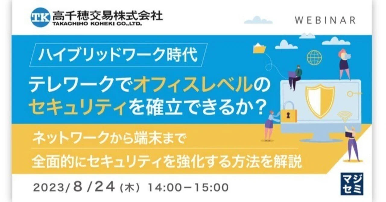 テレワークでオフィスレベルのセキュリティを確立できるか?|寺田雄一