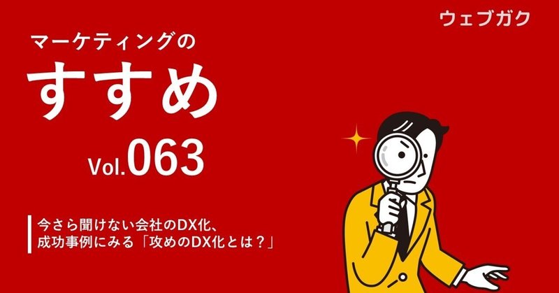 今さら聞けない会社のDX化、成功事例にみる「攻めのDXで業績UPしたヒミツ」