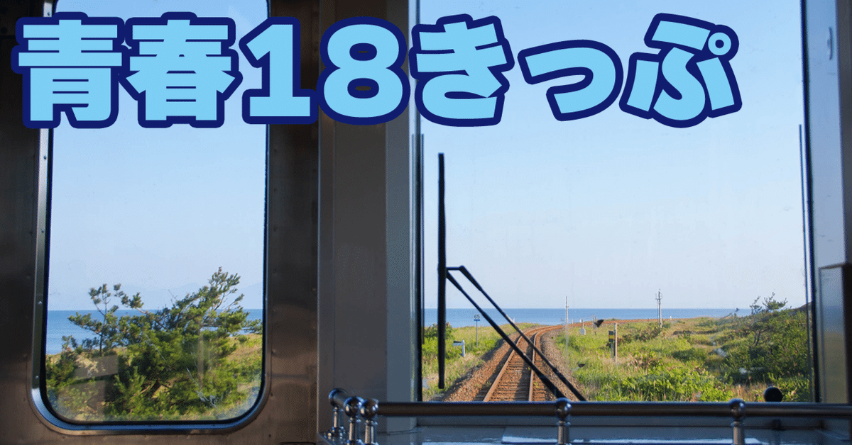 2023年夏編】JR乗車率99%の乗換案内スタッフが贈る！失敗しない