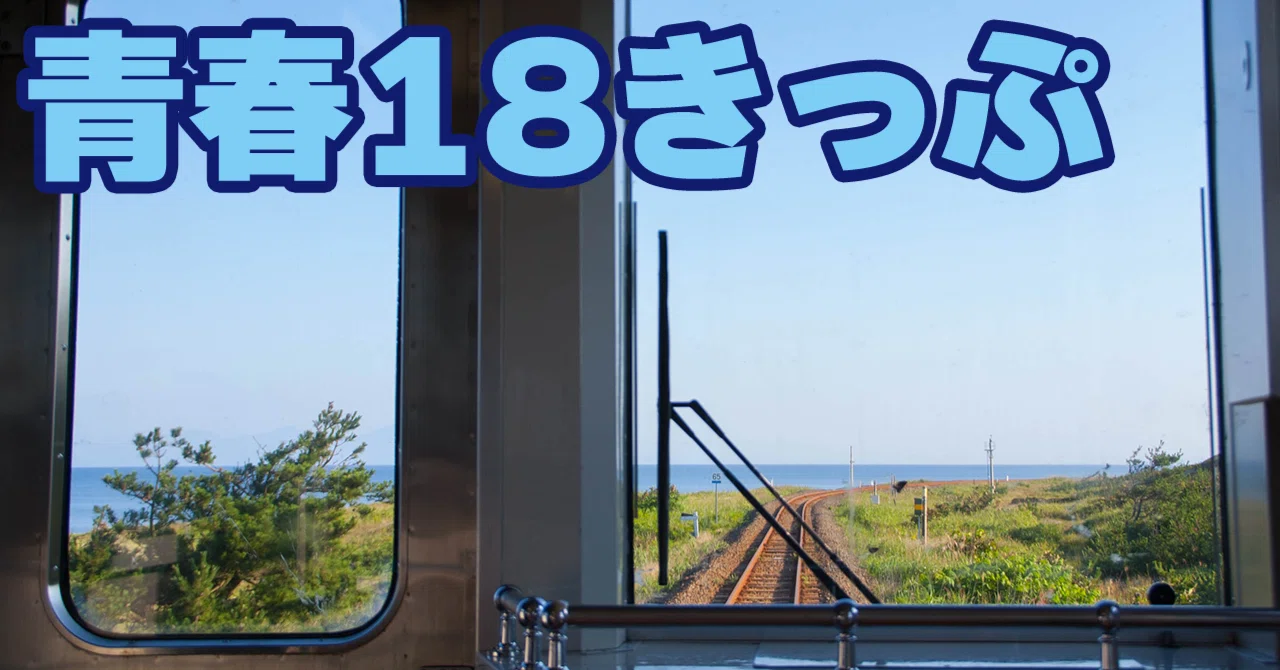 2023年夏編】JR乗車率99%の乗換案内スタッフが贈る！失敗しない「青春