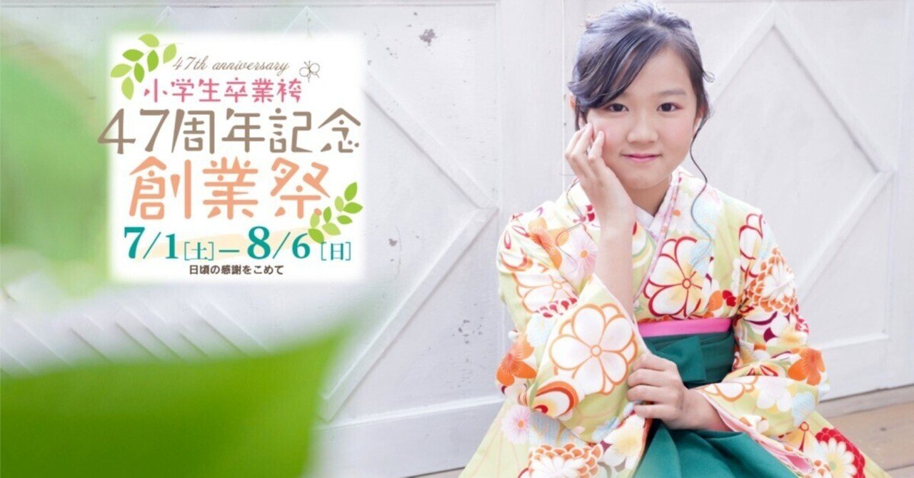小学生卒業記念写真 🌻小学生卒業袴創業祭🌻｜二十歳振袖館Az 水戸店