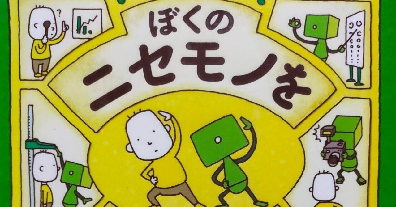 ぼくのニセモノをつくるには」自分とは？を考えさせられる絵本