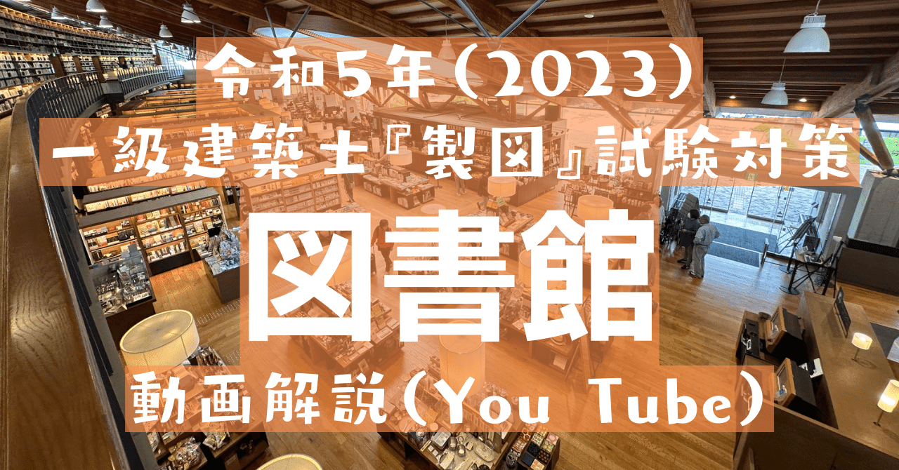 令和5（2023）年の製図試験課題「図書館」｜荘司 和樹（しょうじ