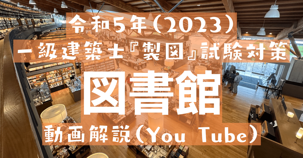 令和5（2023）年の製図試験課題「図書館」｜荘司 和樹（しょうじ