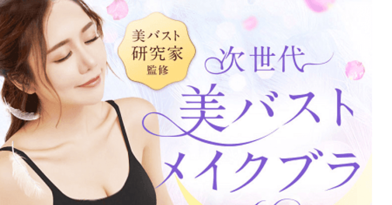 B バストアップ ハグミーブラのサイズ選びで効果が変わる 確実に育乳するポイント 伊藤まおり Note