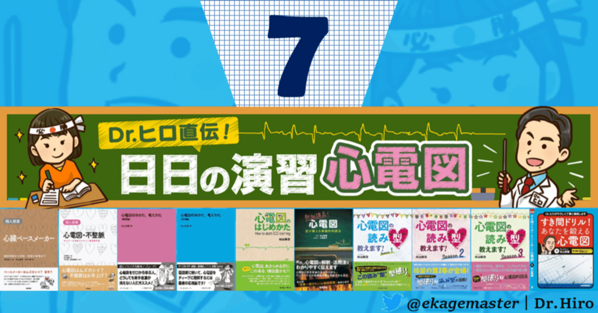 日日の演習心電図【第7回】|えかげますたぁ|Dr.ヒロ 日日の演習心電図【第7回】|えかげますたぁ|Dr.ヒロ