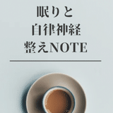 睡眠と自律神経整えNOTE