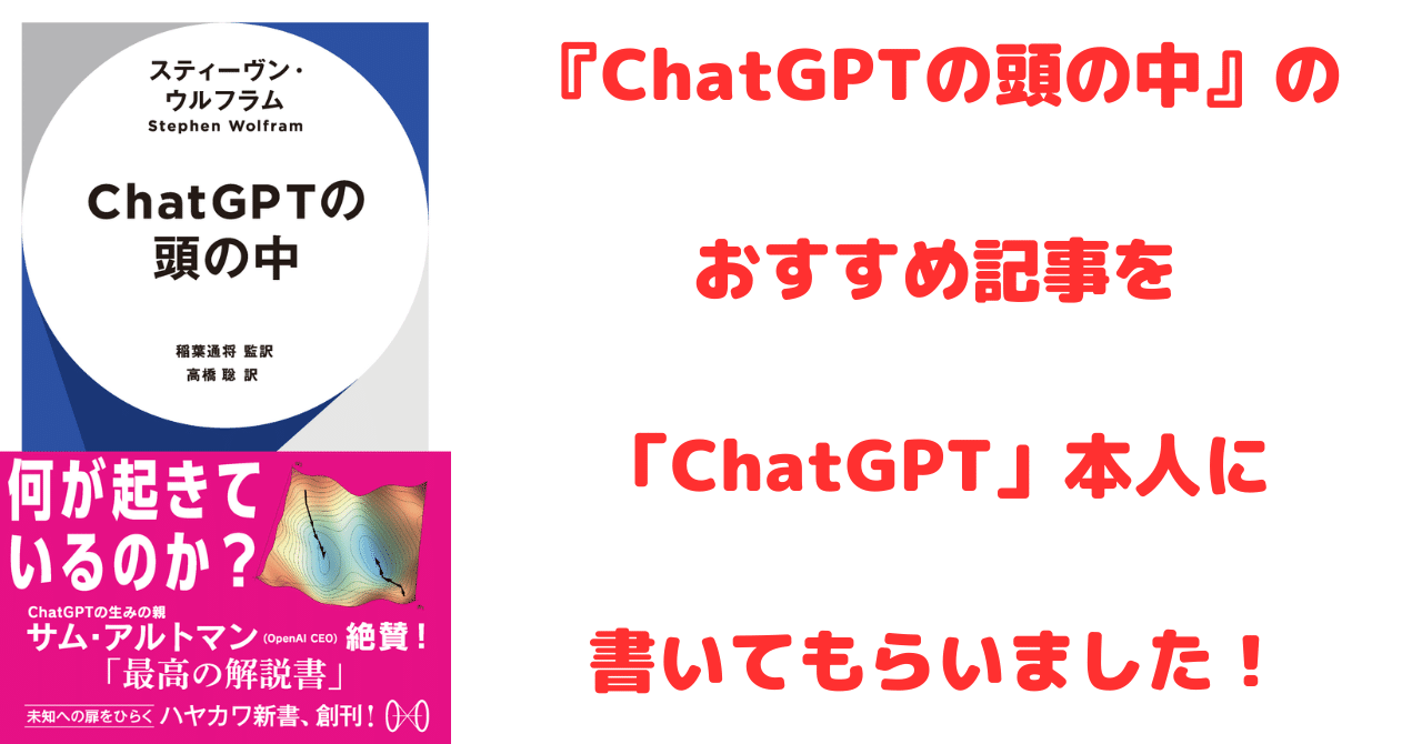 ChatGPTの頭の中』のおすすめ記事を「ChatGPT」本人に書いて ChatGPTの頭の中』のおすすめ記事を「ChatGPT」本人に書いて